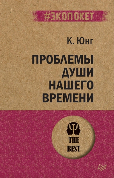 Проблема души нашего времени - Карл Юнг