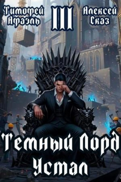 Темный Лорд Устал. Книга III - Сказ Алексей