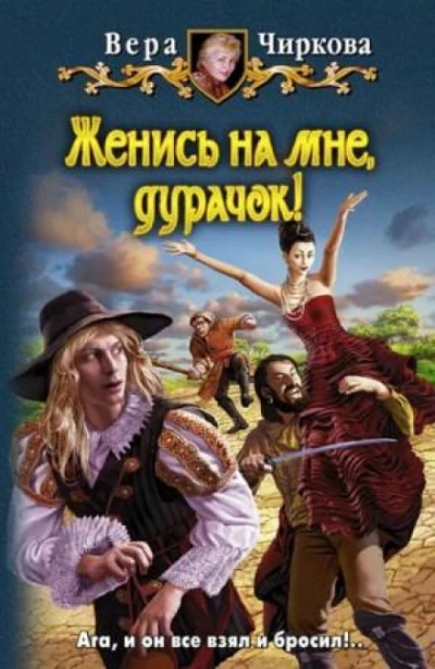 Женись на мне, дурачек! - Чиркова Вера