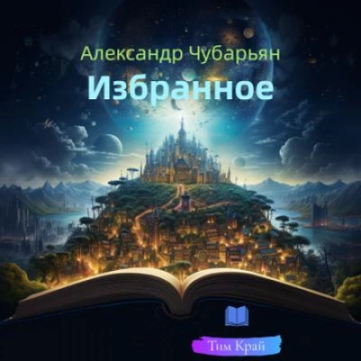 Сборник рассказов "Избранное" - Чубарьян Александр