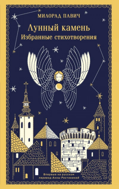 Лунный камень - Павич Милорад