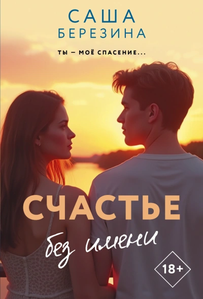 Счастье без имени - Березина Саша
