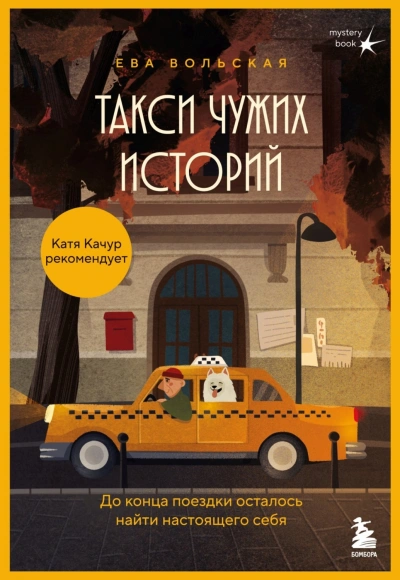 Такси чужих историй. До конца поездки осталось найти настоящего себя - Вольская Ева