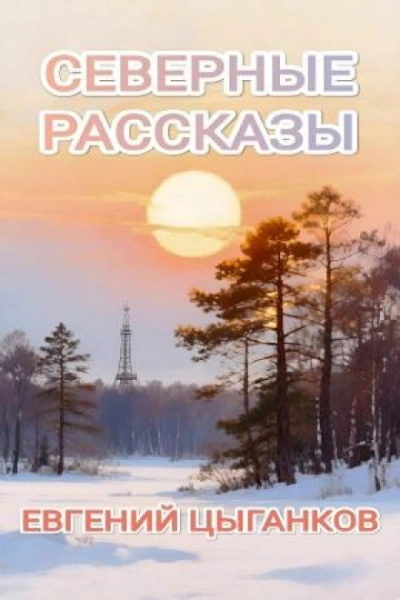 Северные рассказы - Цыганков Евгений