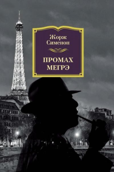 Промах комиссара Мегрэ - Сименон Жорж