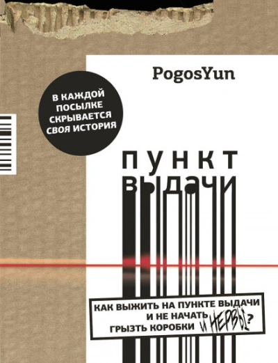 Пункт выдачи - Юнтол Погос