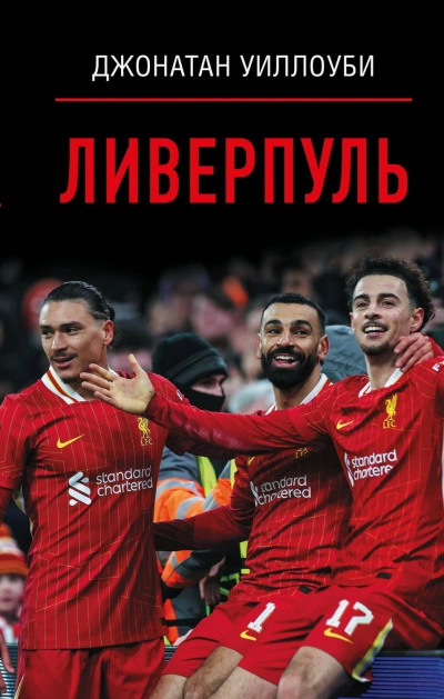 Ливерпуль - Уиллоуби Джонатан