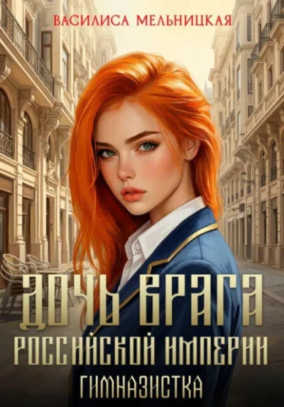 Гимназистка - Мельницкая Василиса