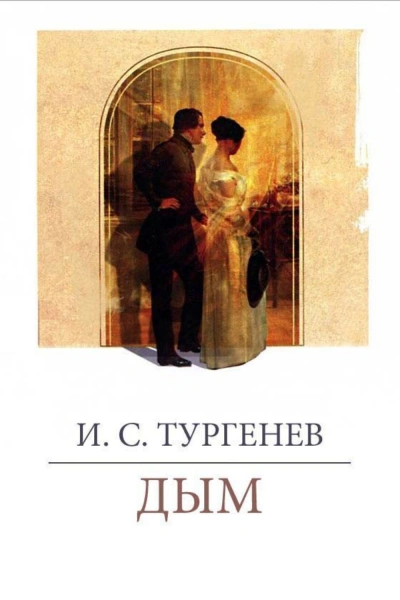 Дым - Тургенев Иван