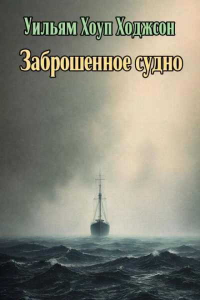 Заброшенное судно - Ходжсон Уильям