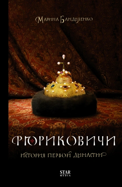 Рюриковичи. История первой династии - Бандиленко Марина