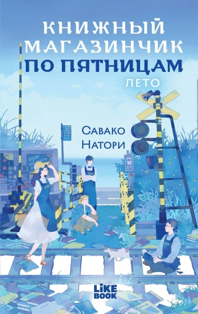 Лето - Натори Савако