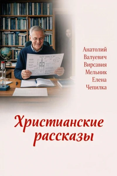 Христианские рассказы - Чепилка Елена