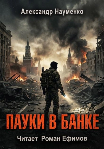 Пауки в банке - Науменко Александр