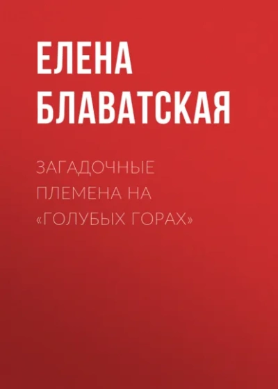 Загадочные племена на Голубых горах - Блаватская Елена