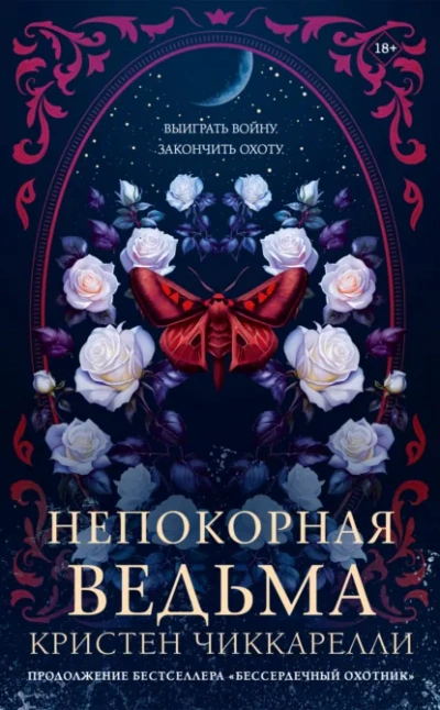 Непокорная ведьма - Чиккарелли Кристен