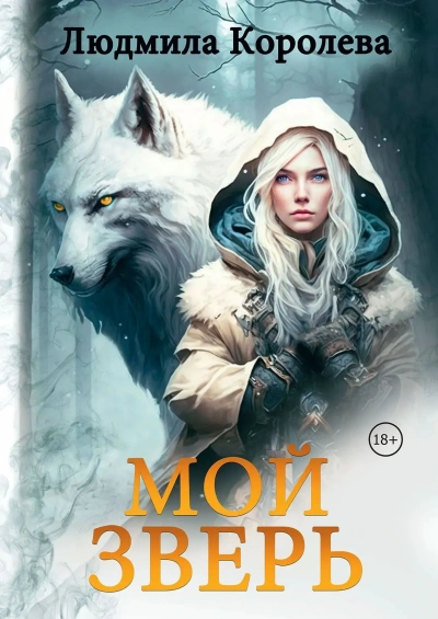 Мой зверь. Том 1 - Королева Людмила