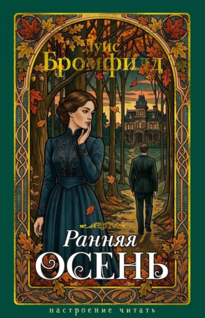 Ранняя осень. История одной леди - Бромфилд Луис