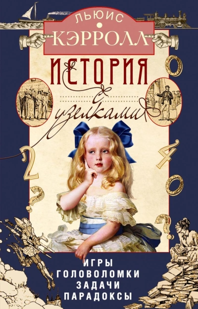 История с узелками. Игры, головоломки, задачи, парадоксы - Кэрролл Льюис