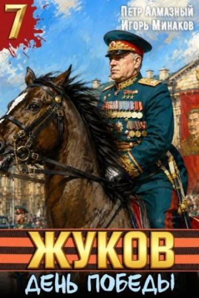 Жуков 7. День Победы - Минаков Игорь