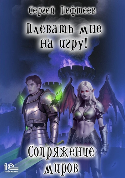 Сопряжение миров - Пефтеев Сергей