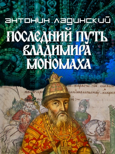 Последний путь Владимира Мономаха - Ладинский Антонин