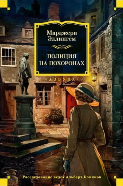 Полиция на похоронах - Эллингем Марджери