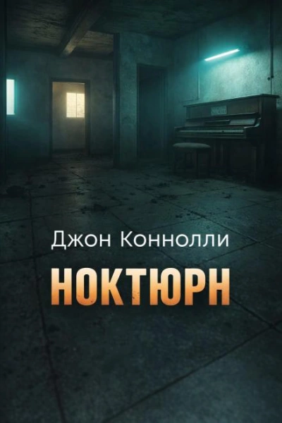 Ноктюрн - Коннолли Джон