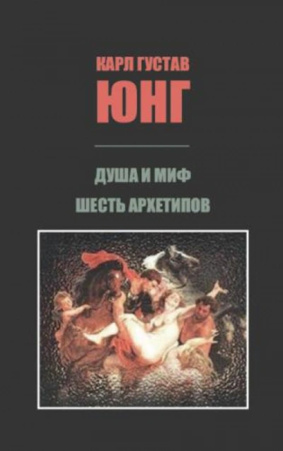 Душа и миф. Шесть архетипов. - Юнг Карл