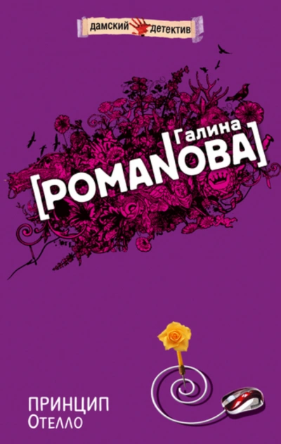 Принцип Отелло - Романова Галина