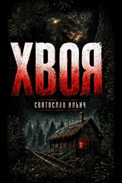 Хвоя - Ильич Святослав