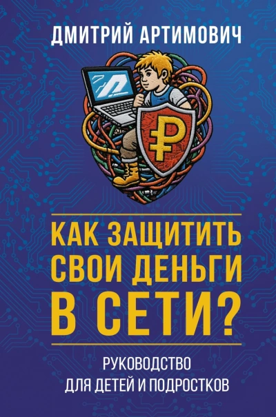 Как защитить свои деньги в сети? Руководство для детей и подростков - Артимович Дмитрий