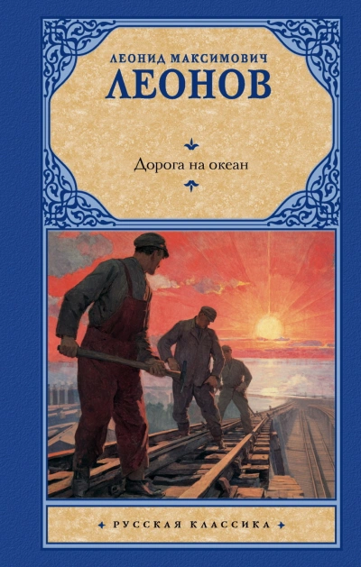Дорога на океан - Леонов Леонид
