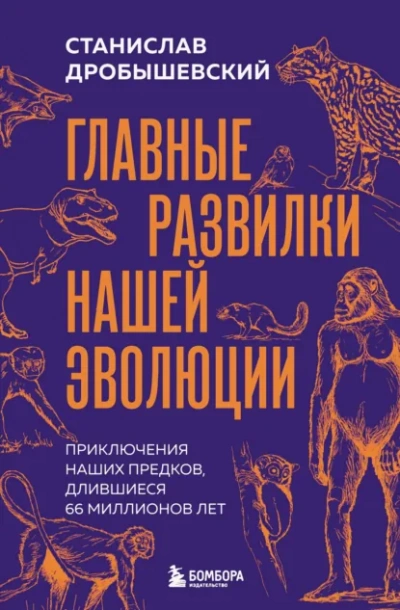 Главные развилки нашей эволюции - Дробышевский Станислав