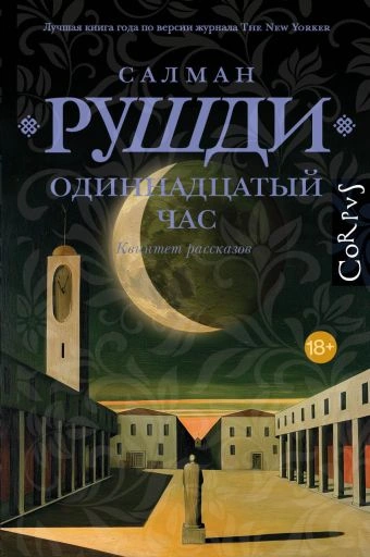 Одиннадцатый час - Рушди Салман