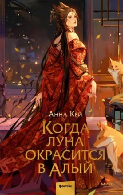 Когда луна окрасится в алый - Кей Анна