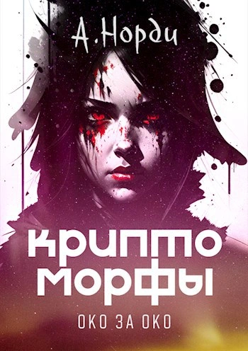 Око за око - Норди А.