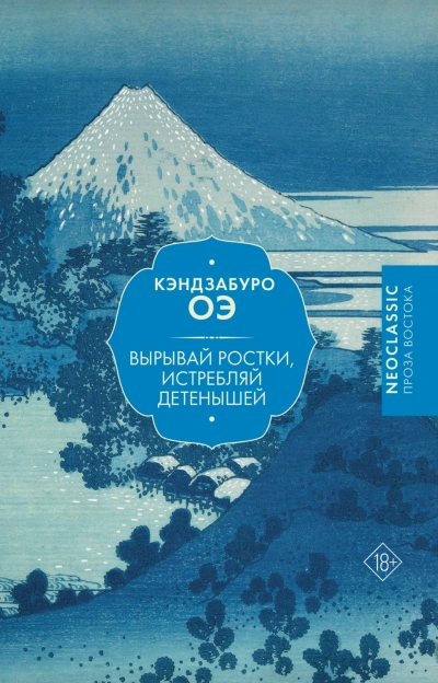 Вырывай ростки, истребляй детенышей - Оэ Кэндзабуро
