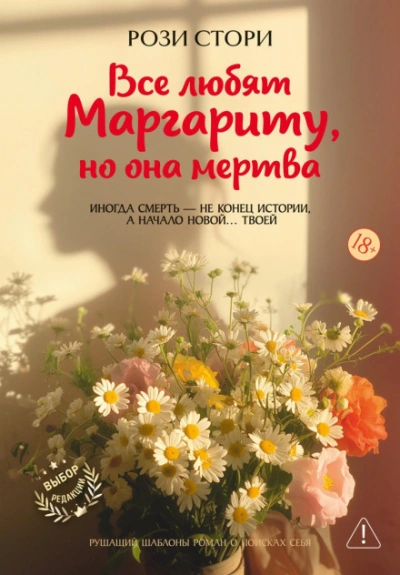 Все любят Маргариту, но она мертва - Стори Рози