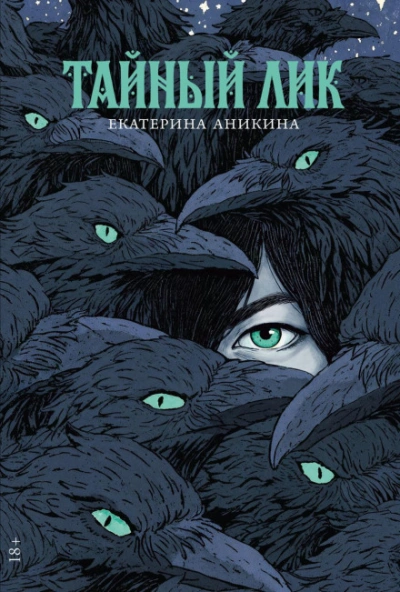 Тайный лик - Аникина Екатерина