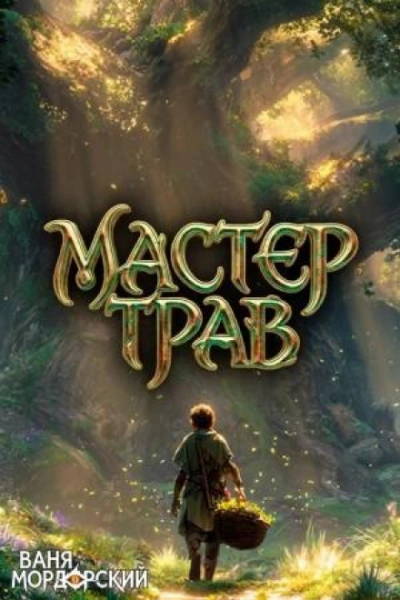Мастер Трав IV - Мордорский Ваня