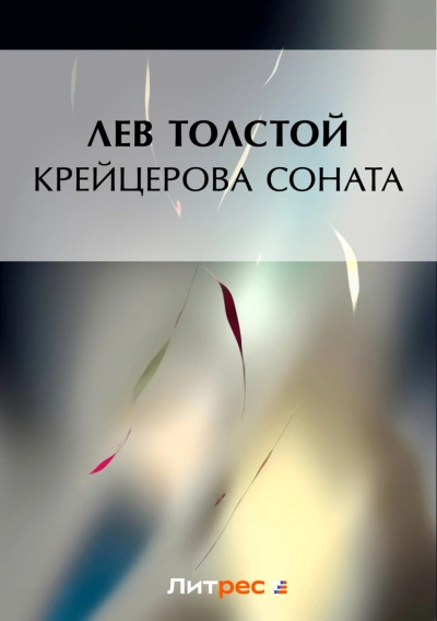 Крейцерова соната - Толстой Лев
