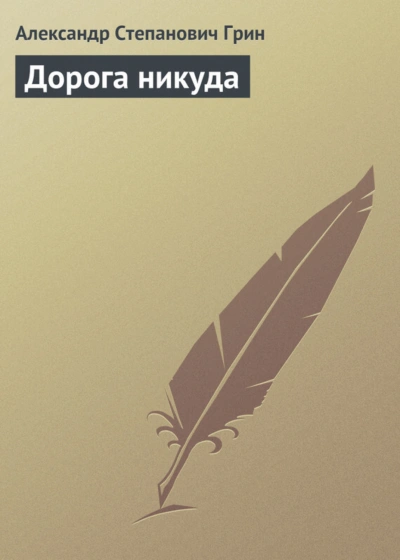 Дорога никуда - Грин Александр
