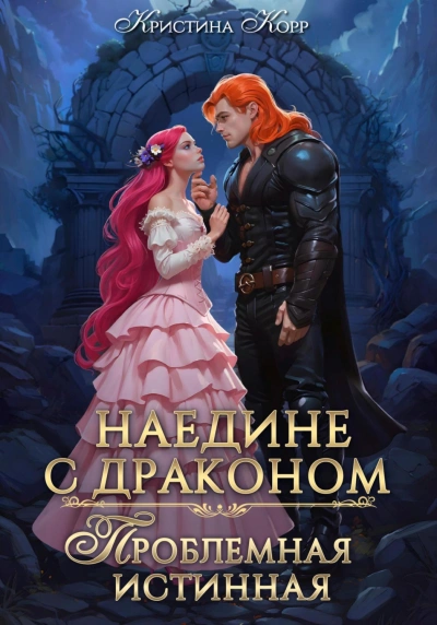 Наедине с драконом. Проблемная истинная - Кристина Корр
