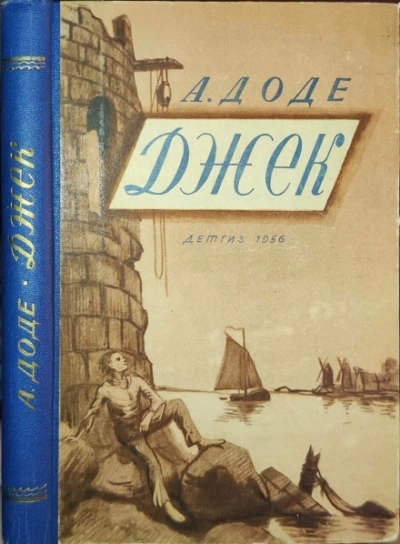 Джек - Доде Альфонс