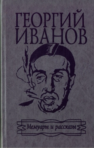 Мемуары и рассказы - Иванов Георгий