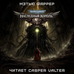 Warhammer 40000. Призраки Гаунта. Наследный король - Фаррер Мэтью