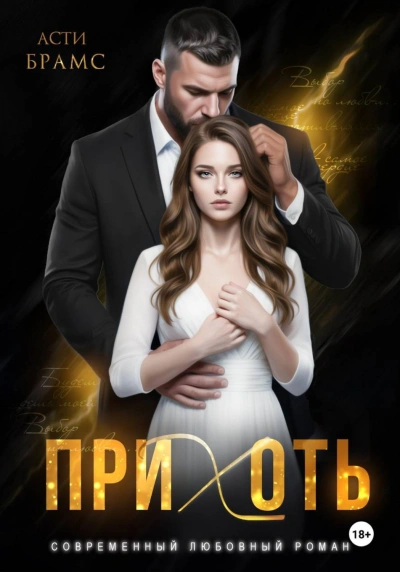 Прихоть - Brams Asti