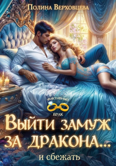 Выйти замуж за дракона… и сбежать! - Верховцева Полина