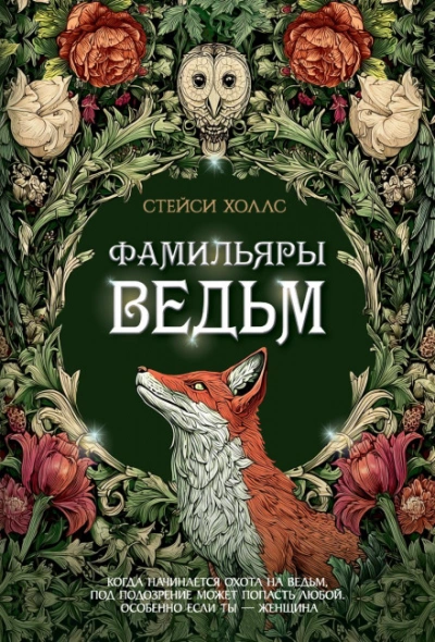 Фамильяры ведьм - Холлс Стейси